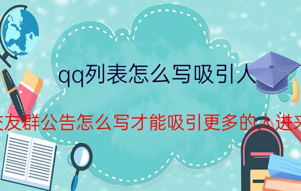 qq列表怎么写吸引人 交友群公告怎么写才能吸引更多的人进来？